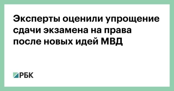 В России могут упростить порядок сдачи экзамена на водительские права: в чем суть